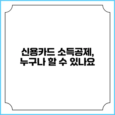 신용카드 소득공제, 누구나 할 수 있나요?