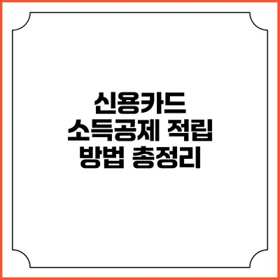 신용카드 소득공제 적립 방법 총정리