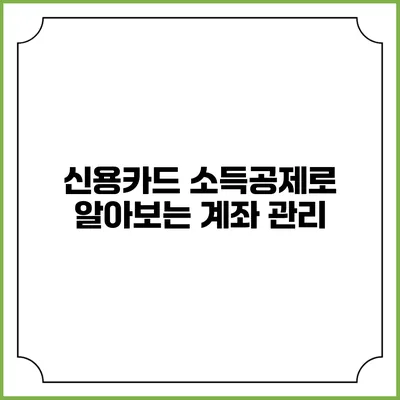 신용카드 소득공제로 알아보는 계좌 관리