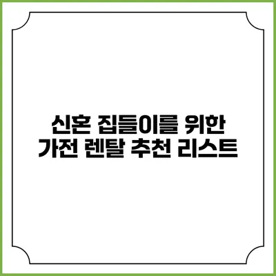 신혼 집들이를 위한 가전 렌탈 추천 리스트