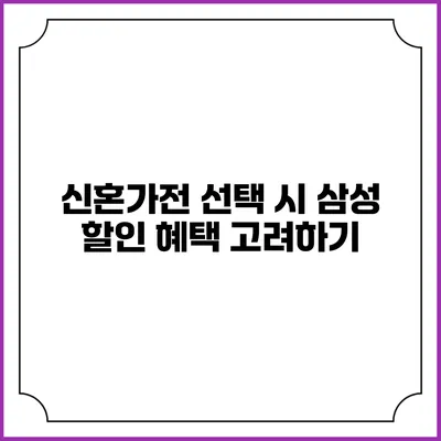 신혼가전 선택 시 삼성 할인 혜택 고려하기
