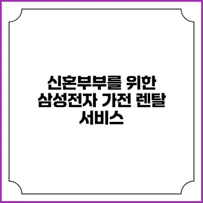 신혼부부를 위한 삼성전자 가전 렌탈 서비스