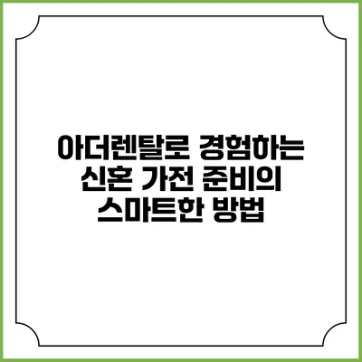 아더렌탈로 경험하는 신혼 가전 준비의 스마트한 방법