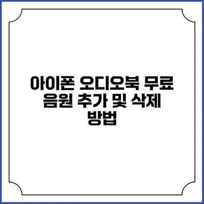 아이폰 오디오북 무료 음원 추가 및 삭제 방법
