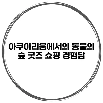 아쿠아리움에서의 동물의 숲 굿즈 쇼핑 경험담