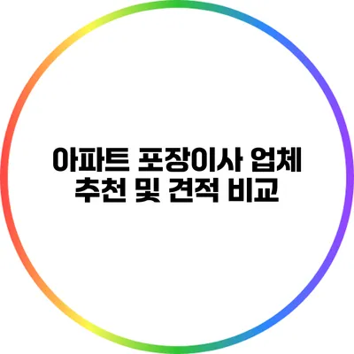 아파트 포장이사 업체 추천 및 견적 비교