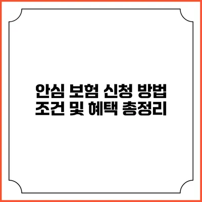 안심 보험 신청 방법 조건 및 혜택 총정리