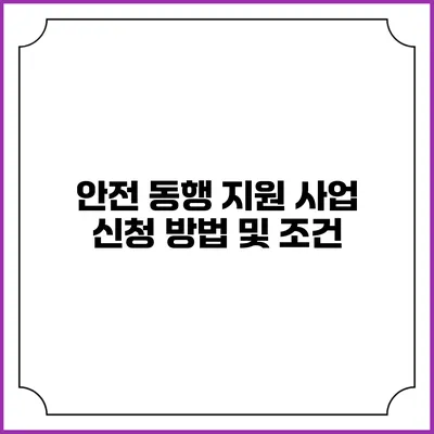 안전 동행 지원 사업 신청 방법 및 조건