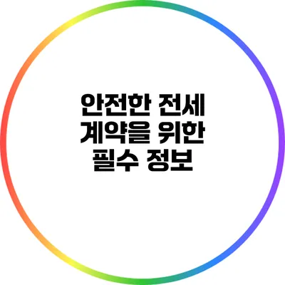 안전한 전세 계약을 위한 필수 정보