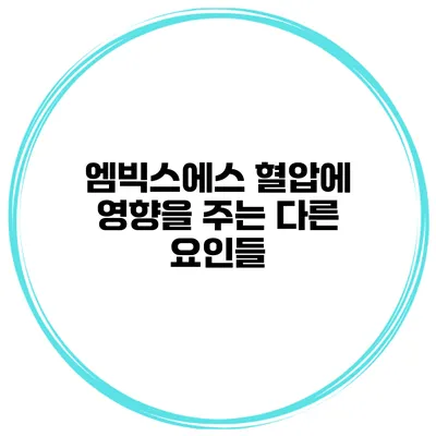 엠빅스에스 혈압에 영향을 주는 다른 요인들