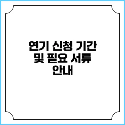 연기 신청 기간 및 필요 서류 안내