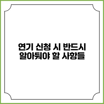 연기 신청 시 반드시 알아둬야 할 사항들