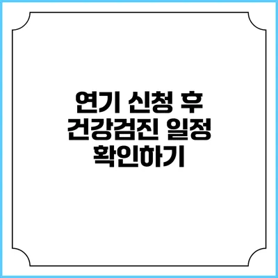 연기 신청 후 건강검진 일정 확인하기