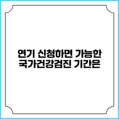 연기 신청하면 가능한 국가건강검진 기간은?