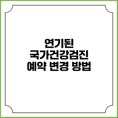연기된 국가건강검진 예약 변경 방법
