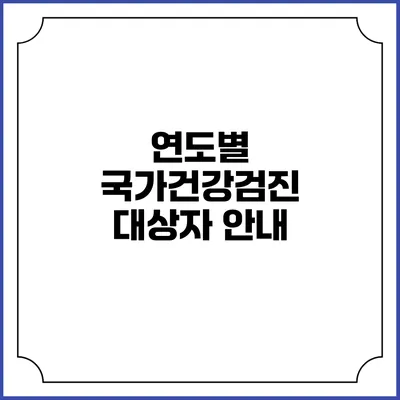 연도별 국가건강검진 대상자 안내