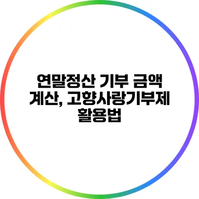 연말정산 기부 금액 계산, 고향사랑기부제 활용법