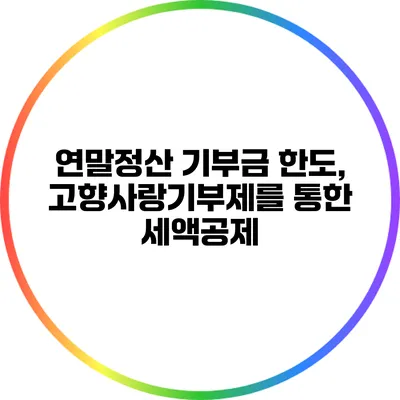 연말정산 기부금 한도, 고향사랑기부제를 통한 세액공제