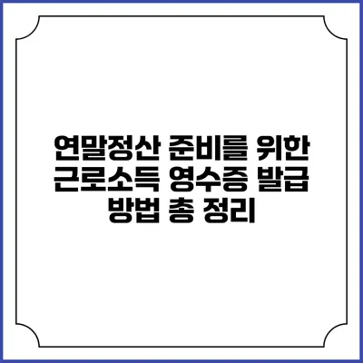 연말정산 준비를 위한 근로소득 영수증 발급 방법 총 정리