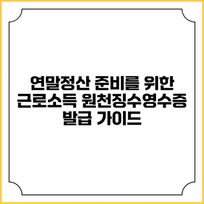 연말정산 준비를 위한 근로소득 원천징수영수증 발급 가이드
