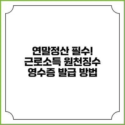 연말정산 필수! 근로소득 원천징수 영수증 발급 방법