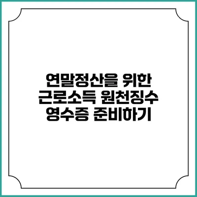 연말정산을 위한 근로소득 원천징수 영수증 준비하기