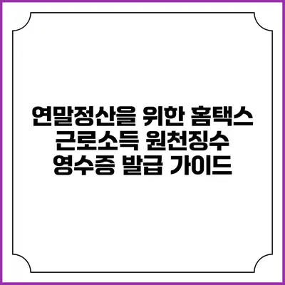 연말정산을 위한 홈택스 근로소득 원천징수 영수증 발급 가이드