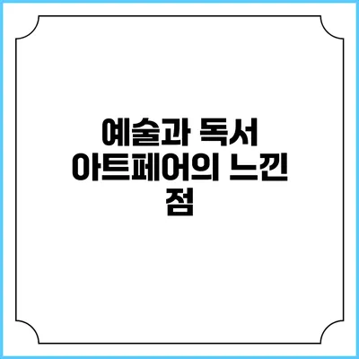 예술과 독서 아트페어의 느낀 점
