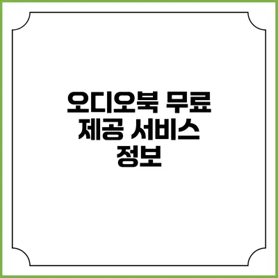 오디오북 무료 제공 서비스 정보