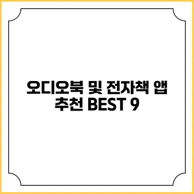 오디오북 및 전자책 앱 추천 BEST 9