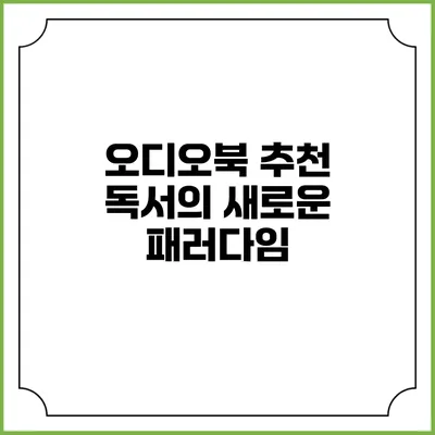오디오북 추천 독서의 새로운 패러다임