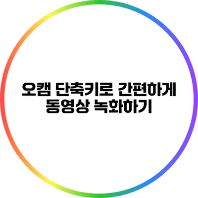 오캠 단축키로 간편하게 동영상 녹화하기