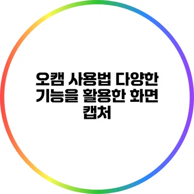 오캠 사용법: 다양한 기능을 활용한 화면 캡처