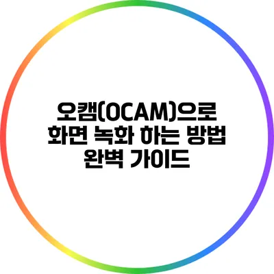 오캠(OCAM)으로 화면 녹화 하는 방법 완벽 가이드