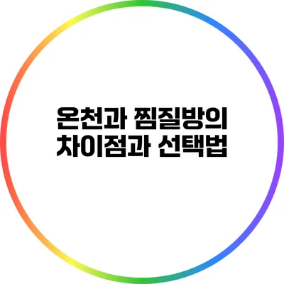 온천과 찜질방의 차이점과 선택법