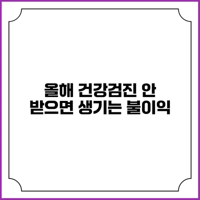올해 건강검진 안 받으면 생기는 불이익