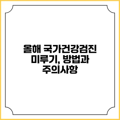 올해 국가건강검진 미루기, 방법과 주의사항