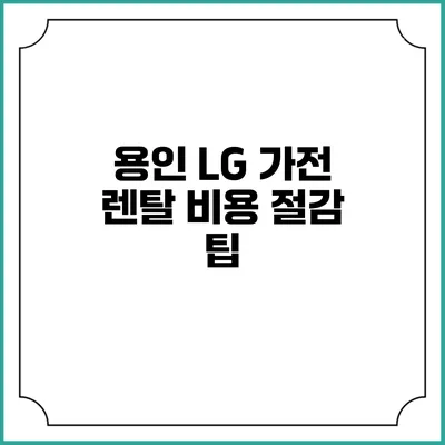 용인 LG 가전 렌탈 비용 절감 팁