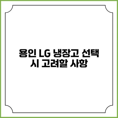 용인 LG 냉장고 선택 시 고려할 사항