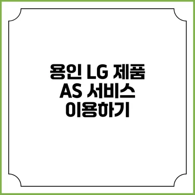 용인 LG 제품 A/S 서비스 이용하기