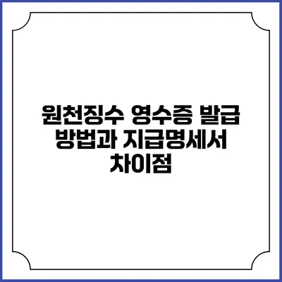 원천징수 영수증 발급 방법과 지급명세서 차이점