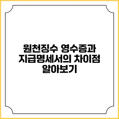 원천징수 영수증과 지급명세서의 차이점 알아보기