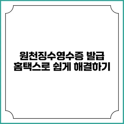 원천징수영수증 발급 홈택스로 쉽게 해결하기