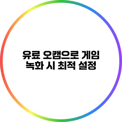 유료 오캠으로 게임 녹화 시 최적 설정
