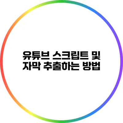유튜브 스크립트 및 자막 추출하는 방법