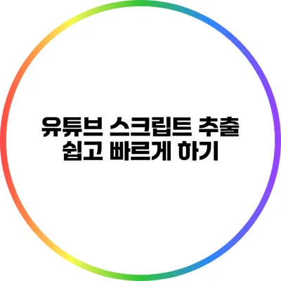 유튜브 스크립트 추출: 쉽고 빠르게 하기