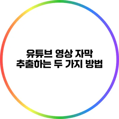 유튜브 영상 자막 추출하는 두 가지 방법