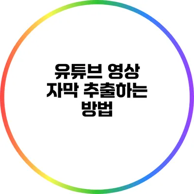 유튜브 영상 자막 추출하는 방법