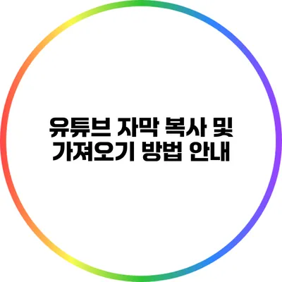 유튜브 자막 복사 및 가져오기 방법 안내