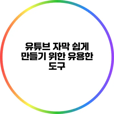 유튜브 자막 쉽게 만들기 위한 유용한 도구